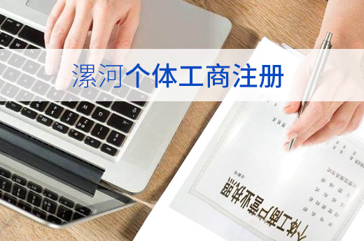 漯河個(gè)體工商注冊(cè)圖