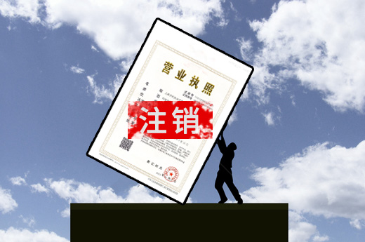 公司注銷圖