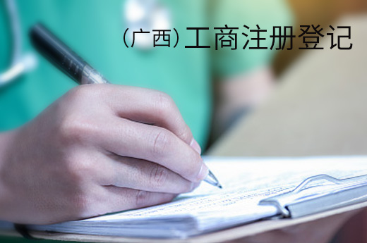 廣西工商注冊登記圖""
