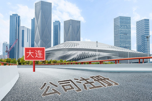 大連公司注冊圖