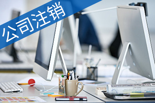 公司注銷圖