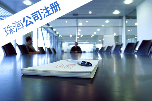 珠海公司注冊圖
