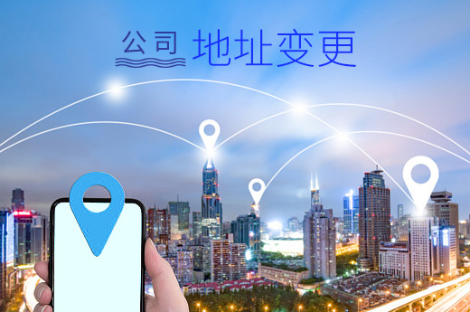 公司地址變更圖