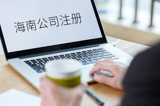 海南公司注冊圖