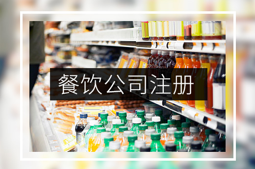 杭州餐飲公司注冊圖