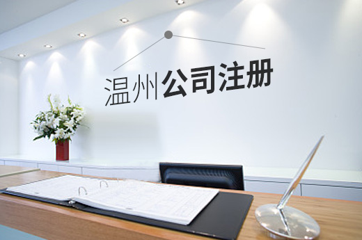 溫州公司注冊圖