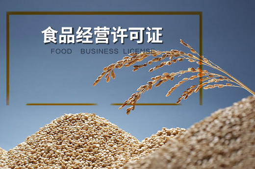 食品經營許可證圖
