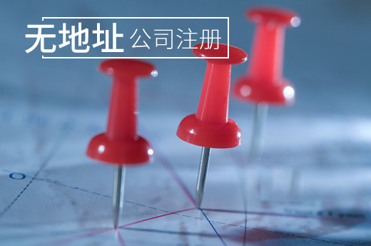 無地址公司注冊圖