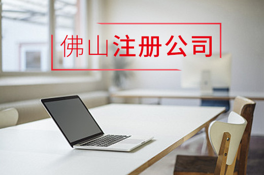 佛山注冊公司圖