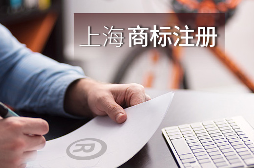 上海商標(biāo)注冊(cè)圖