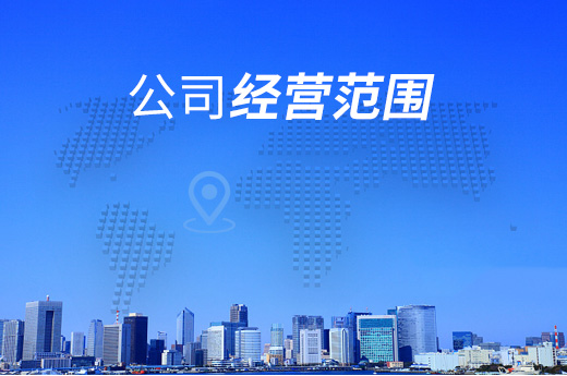 公司注冊(cè)經(jīng)營(yíng)范圍填寫,這些事項(xiàng)你注意到了嗎?