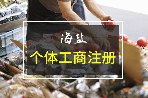 海鹽個體工商注冊圖