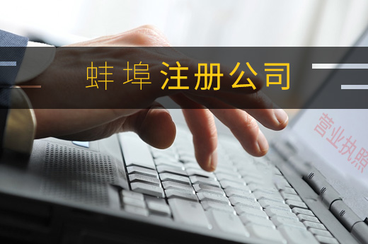 蚌埠注冊公司圖