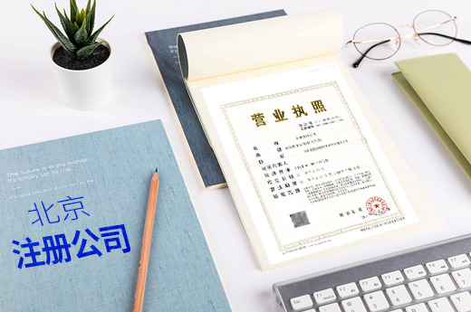 北京公司注冊(cè)圖