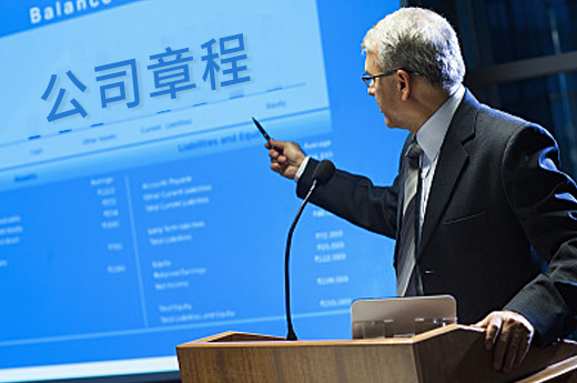 公司章程圖