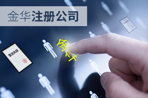 金華注冊公司圖
