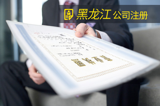 黑龍江公司注冊圖