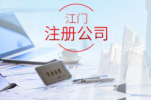 江門注冊公司圖