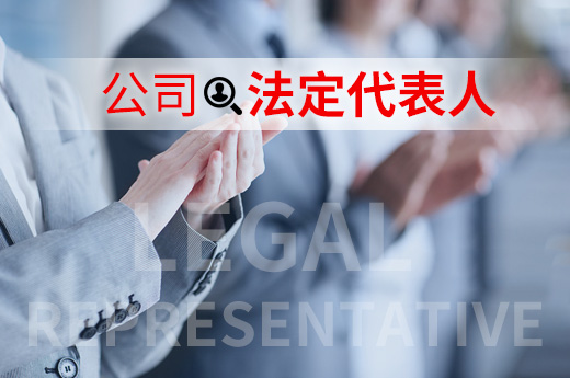 公司法定代表人圖