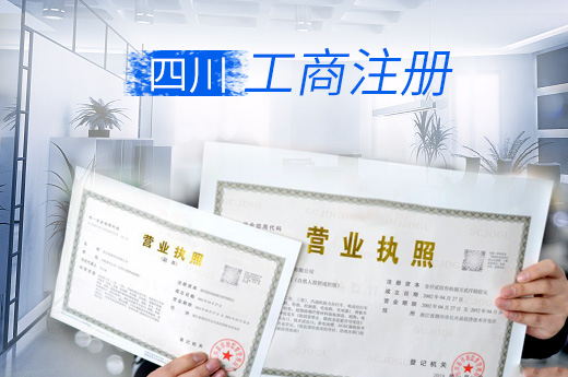 四川電商工商注冊登記圖