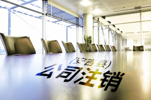 安吉公司注銷圖
