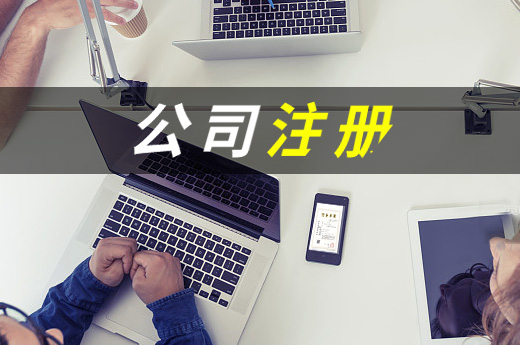 公司注冊圖
