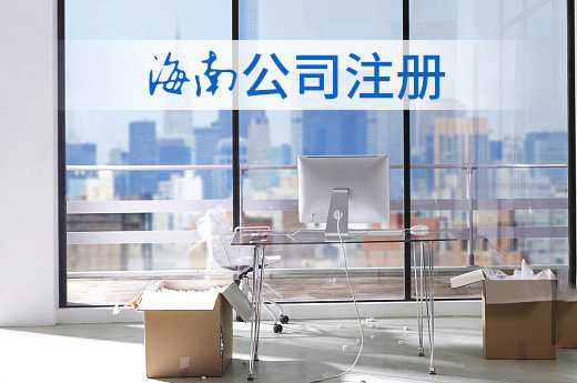 海南公司注冊圖