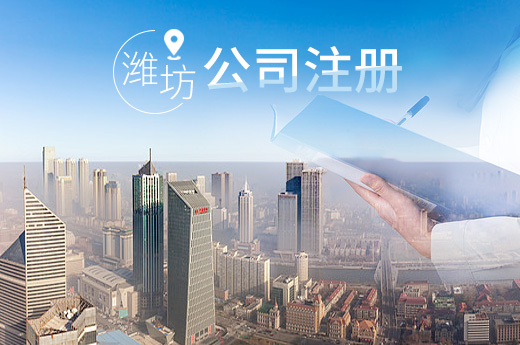 濰坊公司注冊圖