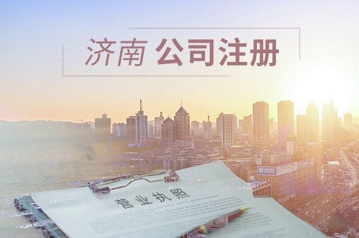 濟(jì)南公司注冊(cè)圖