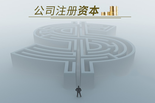 公司注冊資本圖