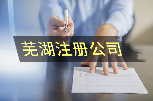 蕪湖注冊公司圖