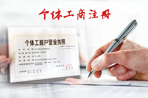 上虞個體工商注冊圖