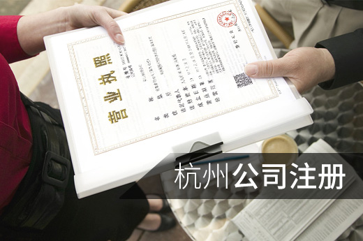 杭州公司注冊圖