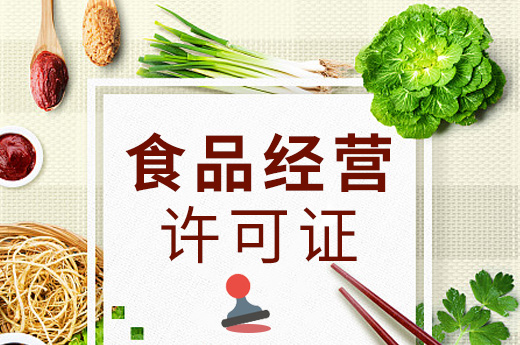 食品經營許可證圖
