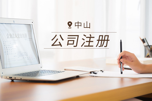 中山公司注冊圖