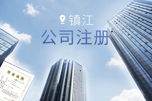 鎮江公司注冊圖