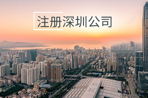 注冊深圳公司圖