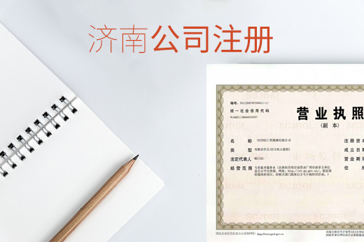 濟南公司注冊圖
