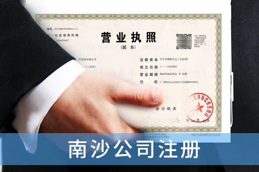 南沙公司注冊圖