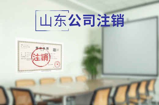 山東公司注銷圖