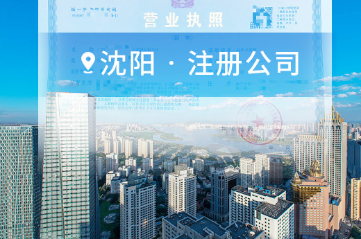 沈陽注冊公司圖