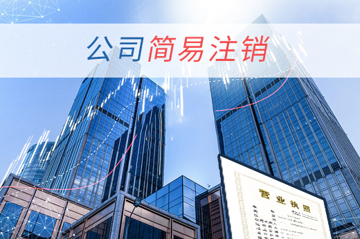公司簡(jiǎn)易注銷圖