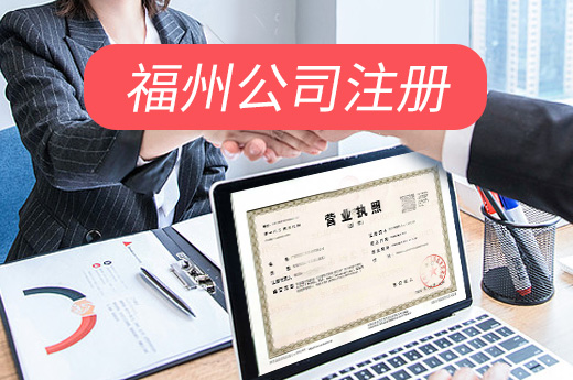 福州公司注冊圖