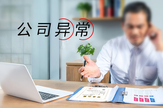 因公司異常無法辦理注銷，這些導致公司異常情況要了解