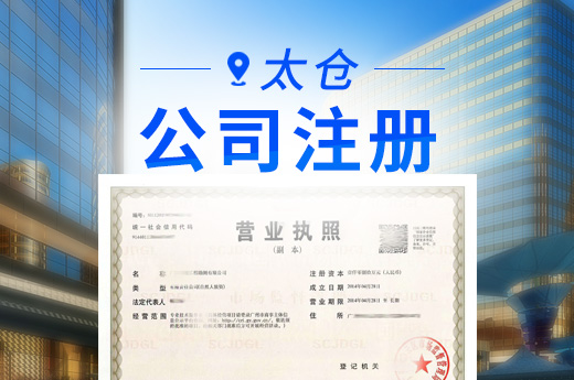 太倉推出公司注冊“主題套餐服務(wù)”，10分鐘實現(xiàn)證照同步發(fā)放