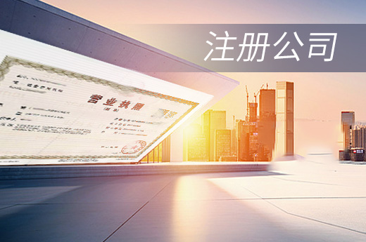 冒用他人信息注冊公司