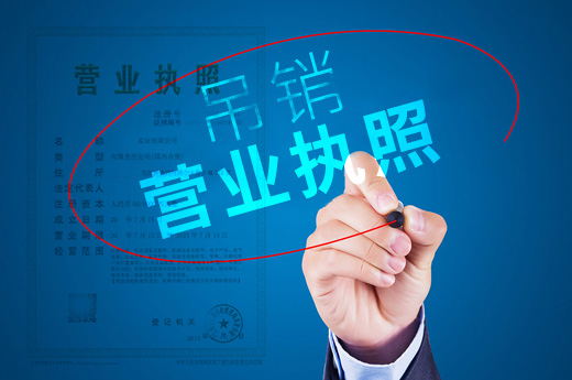 吊銷營業執照圖