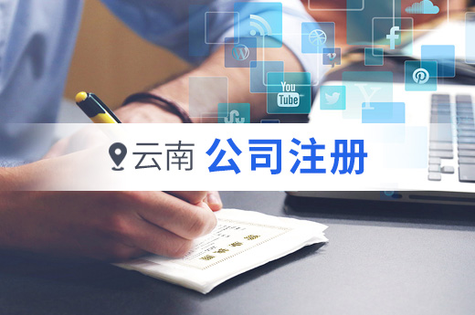 云南公司注冊圖