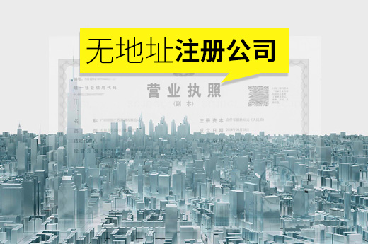 無地址注冊公司圖
