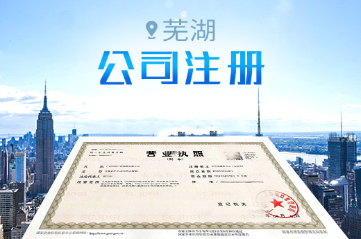 蕪湖公司注冊實施“同城通辦”，加速融入長三角一體化發展